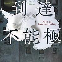到達不能極（斉藤詠一）