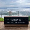 雲の上から昭和新山を見下ろす日｜家族で行く有珠山ロープウェイ体験記