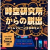 時空研究所からの脱出に行って、またしても玉砕した話。