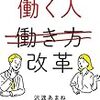 記録#103 『働く人改革』 労働時間削減、それだけでいいの？