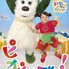 【DVD / CD 】「いないいないばあっ! ピカピカブ～！」が2020年3月18日に発売（はるちゃん初のDVD）