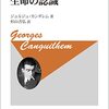 ジョルジュ・カンギレム著，杉山吉弘訳『生命の認識』（1965＝2002→2023）