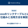 Accessのリンクテーブルとは？仕組みと活用方法を解説