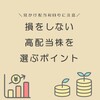 【見かけ配当利回りに注意】損をしない高配当株を選ぶポイント