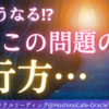 【運命逆転⁉】どうなる？この問題の行方・・・・