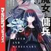 魔女と傭兵 宮木真人 漫画 どこで読める：あらすじ ネタバレ感想