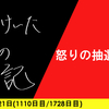 【日記】怒りの抽選申込