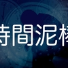 お金だけじゃなくて時間も仮想通貨に流れている