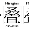 なぜU+53E0はMacとWindowsで違うのか