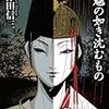 水魑の如き沈むもの／三津田信三