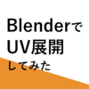【Blender】BlenderでUV展開してみた【3DCG】