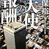 真保裕一『天使の報酬』(講談社)レビュー