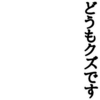 クズのサボり癖は中々治らない