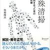 【読んだ】特殊清掃　死体と向き合った男の20年の記録 / 特掃隊長 (ディスカヴァー・トゥエンティワン)