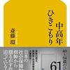 中高年ひきこもり #9「ひきこもり10の誤解／⑥ひきこもりはやめなくていい？」