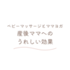 ベビーマッサージとママヨガ　産後ママへのうれしい効果