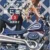  「アタシはバイクで旅に出る。」