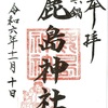 真鍋鹿島神社（茨城県土浦市）の御朱印！平将門御影入り