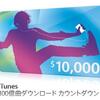 iTunes、100億曲ダウンロードカウントダウンプロモーション