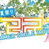 SUMMER SMILE IMPACT 2017（サマスマ2017）