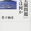 石原慎太郎分析と尖閣諸島買取り