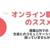 オンライン職員室のススメ〜授業以外での生徒とのコミュニケーションの場に困っていませんか？〜