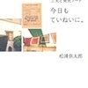 今日もていねいに。松浦弥太郎