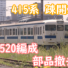 415系Fo520編成の編成番号が撤去される 門司疎開からまもなく2年