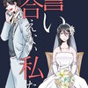 誓い合えない私たち 9巻 マンガ