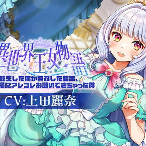 【同人ASMRレビュー】異世界王女物語～転生した僕が無双した結果、お姫様にアレコレお願いできちゃった件～【CV.上田麗奈】【上田麗奈】