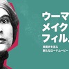 『ウーマン・メイク・フィルム 映画史を巡る新たなロードムービー』（2018）1〜7話の感想