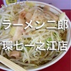 【東京ランチ】江戸川区　ラーメン二郎　環七一之江店