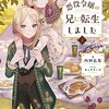 『 悪役令嬢の兄に転生しました 2 / 内河弘児 』 TOブックス