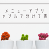 プログラミングなし！簡単メニューアプリ作成（③ジャンルでページわけ編）｜初心者のアプリ開発｜Nocode Adalo