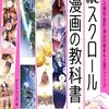 縦スクロール漫画の教科書 プロに学ぶ構図・着彩・演出の基本&上達テクニック [ 株式会社サイドランチ ]