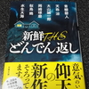 新鮮 THEどんでん返し  切り口の面白い短編に転がされる－読書感想