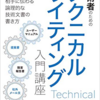 ロジカルライティングとテクニカルライティングの基礎知識