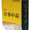 昼寝枕「辞書タイプクッション 仕事中毒」