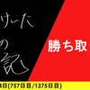 【日記】勝ち取って