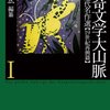 荒俣宏 編纂「怪奇文学大山脈 I」