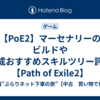 【PoE2】マーセナリーのビルドや育成おすすめスキルツリー評価【Path of Exile2】