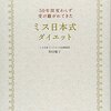 ミス日本式ダイエットを勉強してみた話①