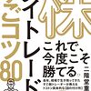 【Kindle Unlimited書評】株デイトレードのすごコツ80