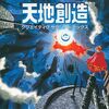 天地創造のゲームの激レアサウンドトラック　プレミアランキング