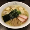 【今週のラーメン４３０１】 八雲 （東京・池尻大橋） 特製ワンタン麺 白だし　〜東京随一のワンタン麺！旨さと食感の快感がハマるはず！拉麺ファンなら絶対食っとけ！