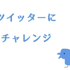 Twitter（ツイッター）主婦でも40代でも始めてみよう。使いこなせなくても大丈夫楽しいよ。