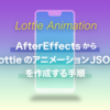 AfterEffects から Lottie のアニメーション JSON を作成する手順