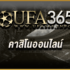 เดิมพันคาสิโนออนไลน์  UFA365 