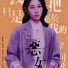 映画「悪女」（原題：惡女／Lost in Perfection, 2023)は台湾のサスペンス映画。