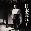 『日本敗れず』